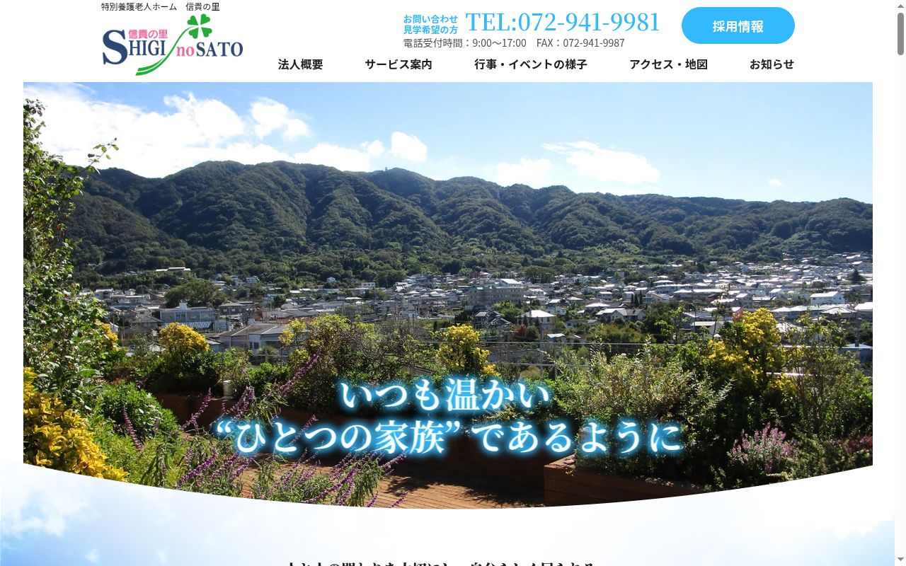 信貴の里　デイサービスセンターの公式サイトのスクリーンショット