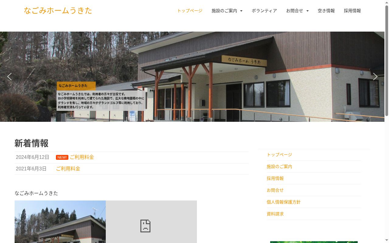 なごみホームうきたの公式サイトのスクリーンショット