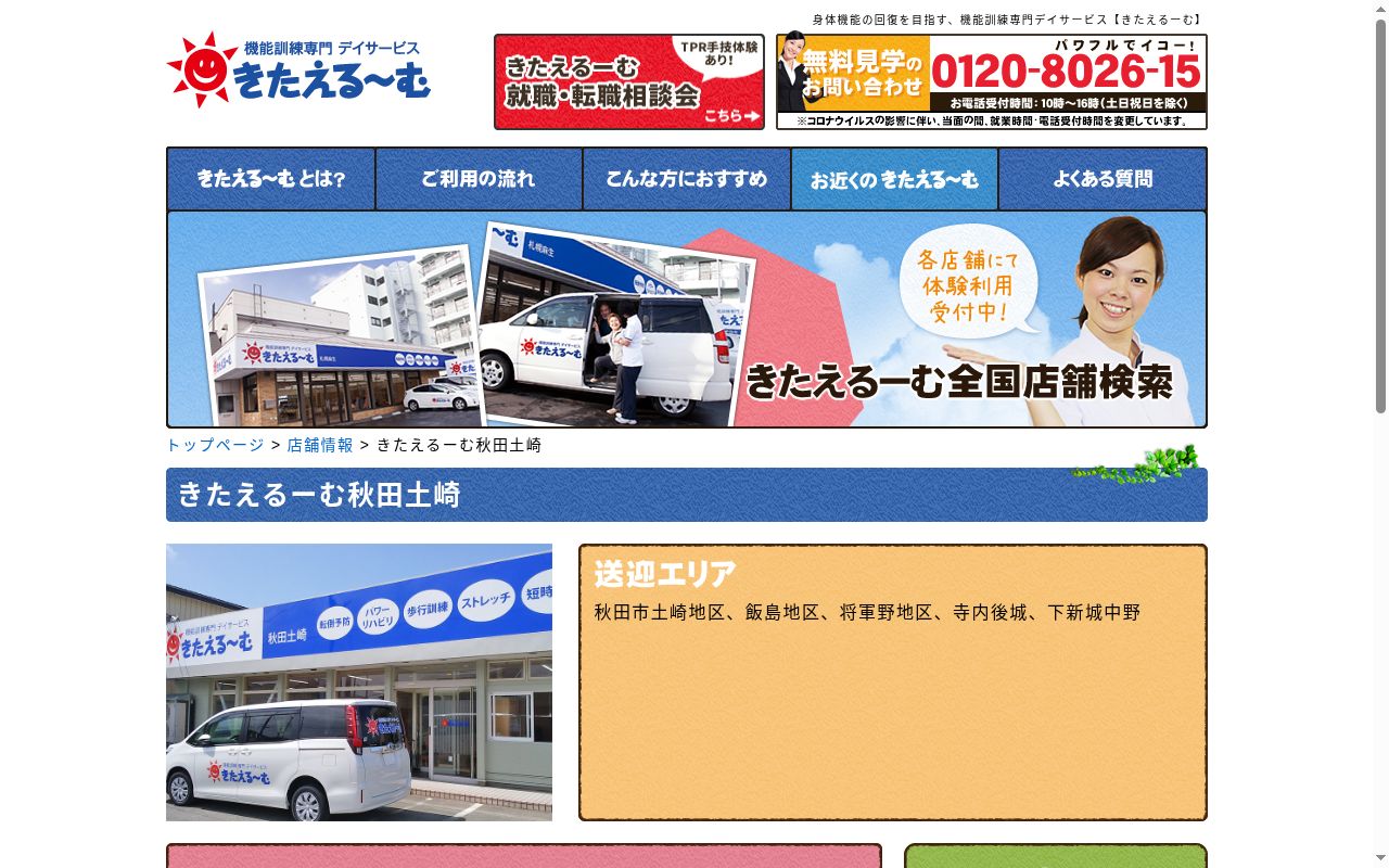 きたえるーむ秋田土崎の公式サイトのスクリーンショット