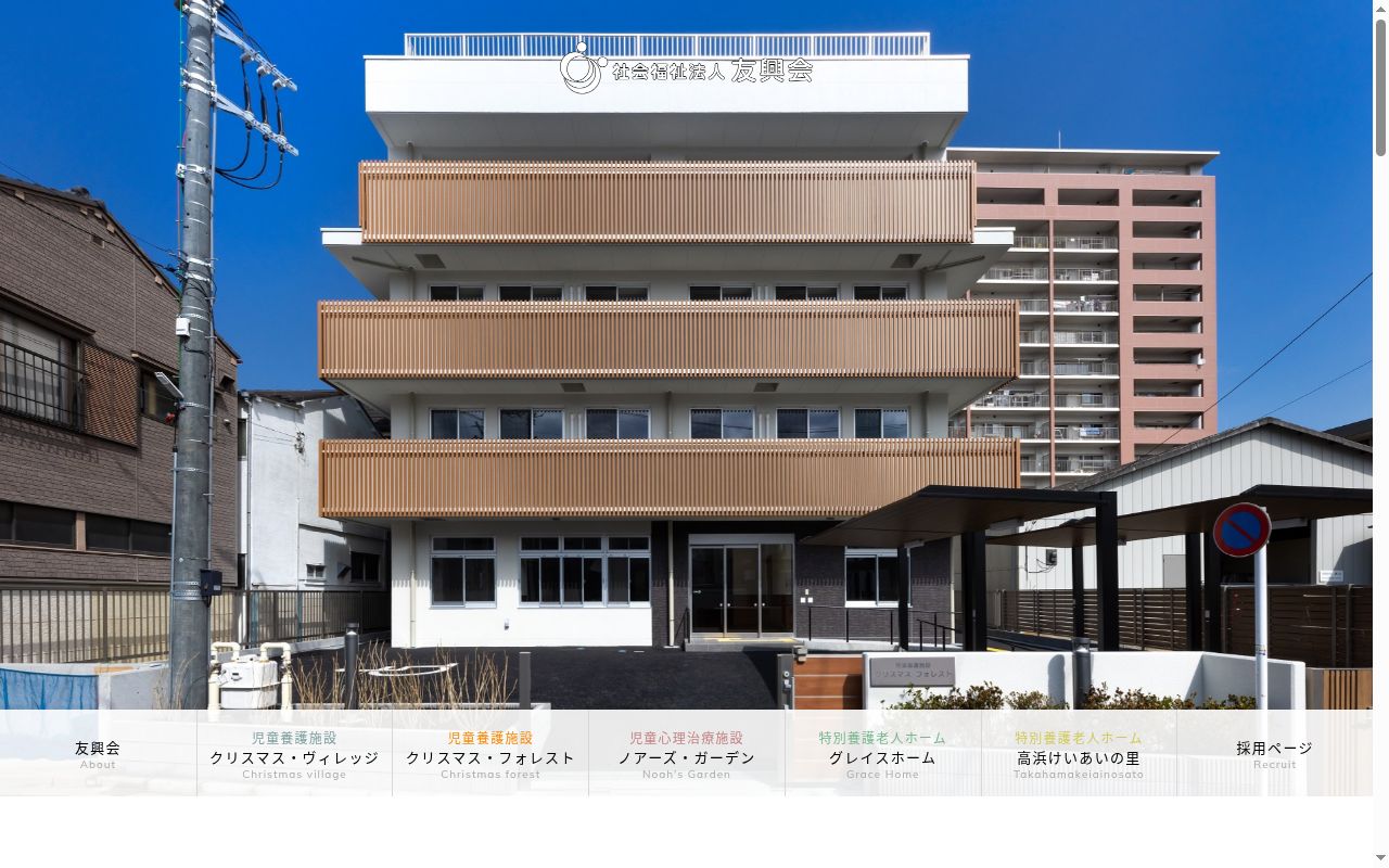 高浜けいあいの里の公式サイトのスクリーンショット