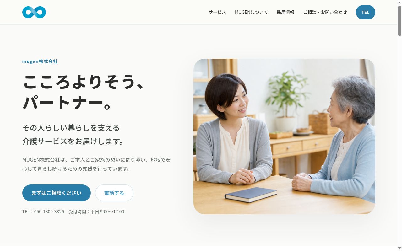 むげんケアプラン世田谷の公式サイトのスクリーンショット