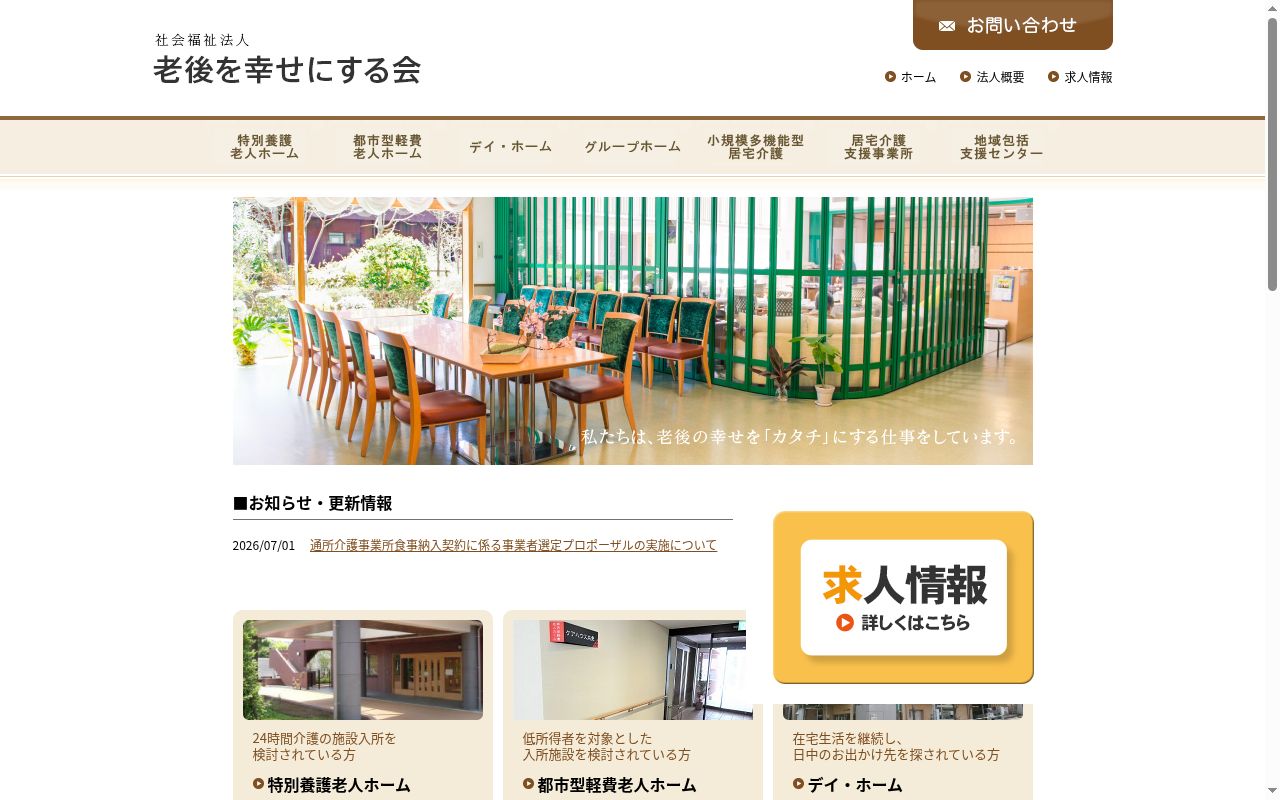 高齢者在宅サービスセンター デイ・ホーム玉川田園調布の公式サイトのスクリーンショット