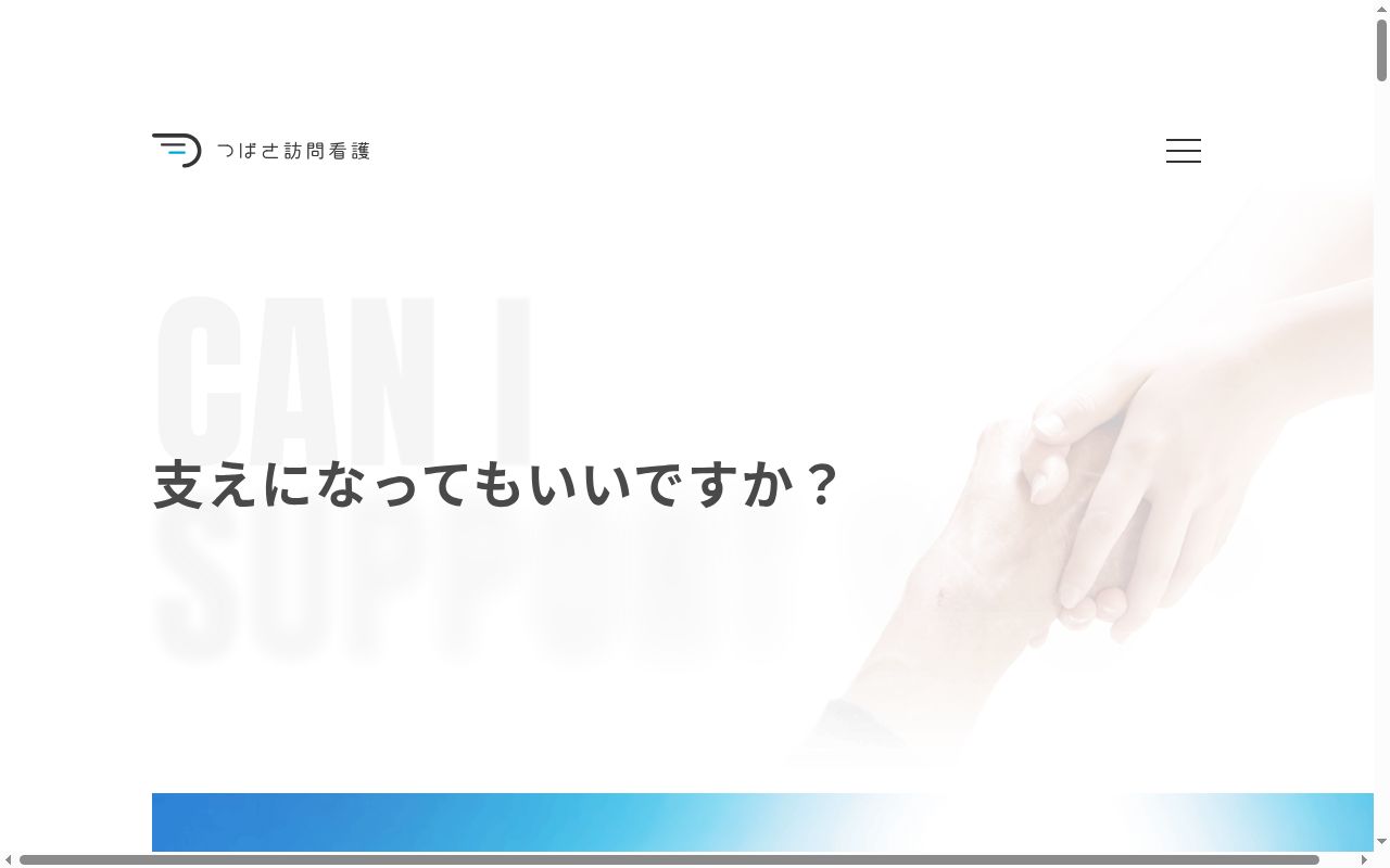 つばさ訪問看護の公式サイトのスクリーンショット