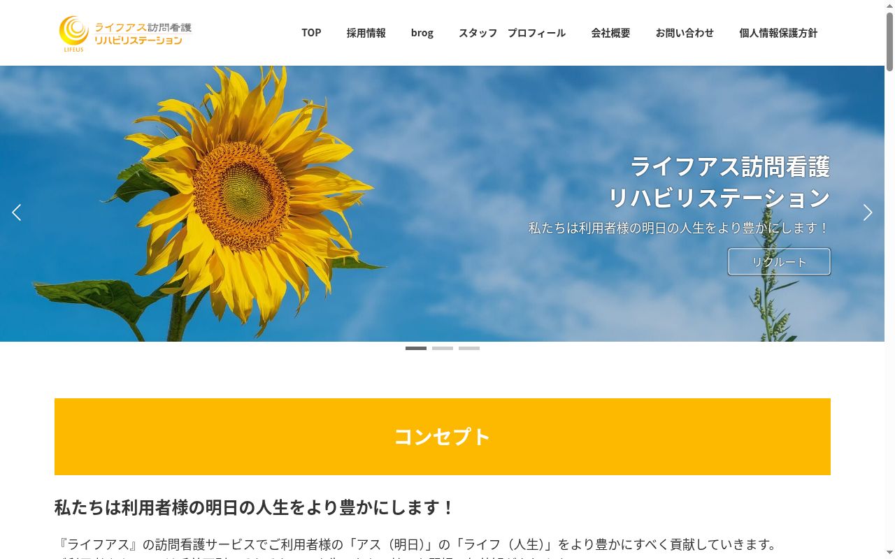 ライフアス訪問看護リハビリステーションの公式サイトのスクリーンショット