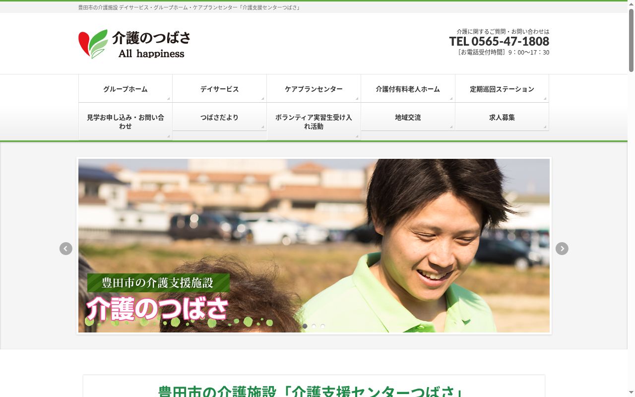介護付き有料老人ホームつばさ今町の公式サイトのスクリーンショット