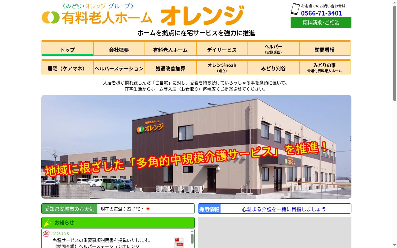 ２４Ｈ看護・介護ステーション　オレンジの公式サイトのスクリーンショット