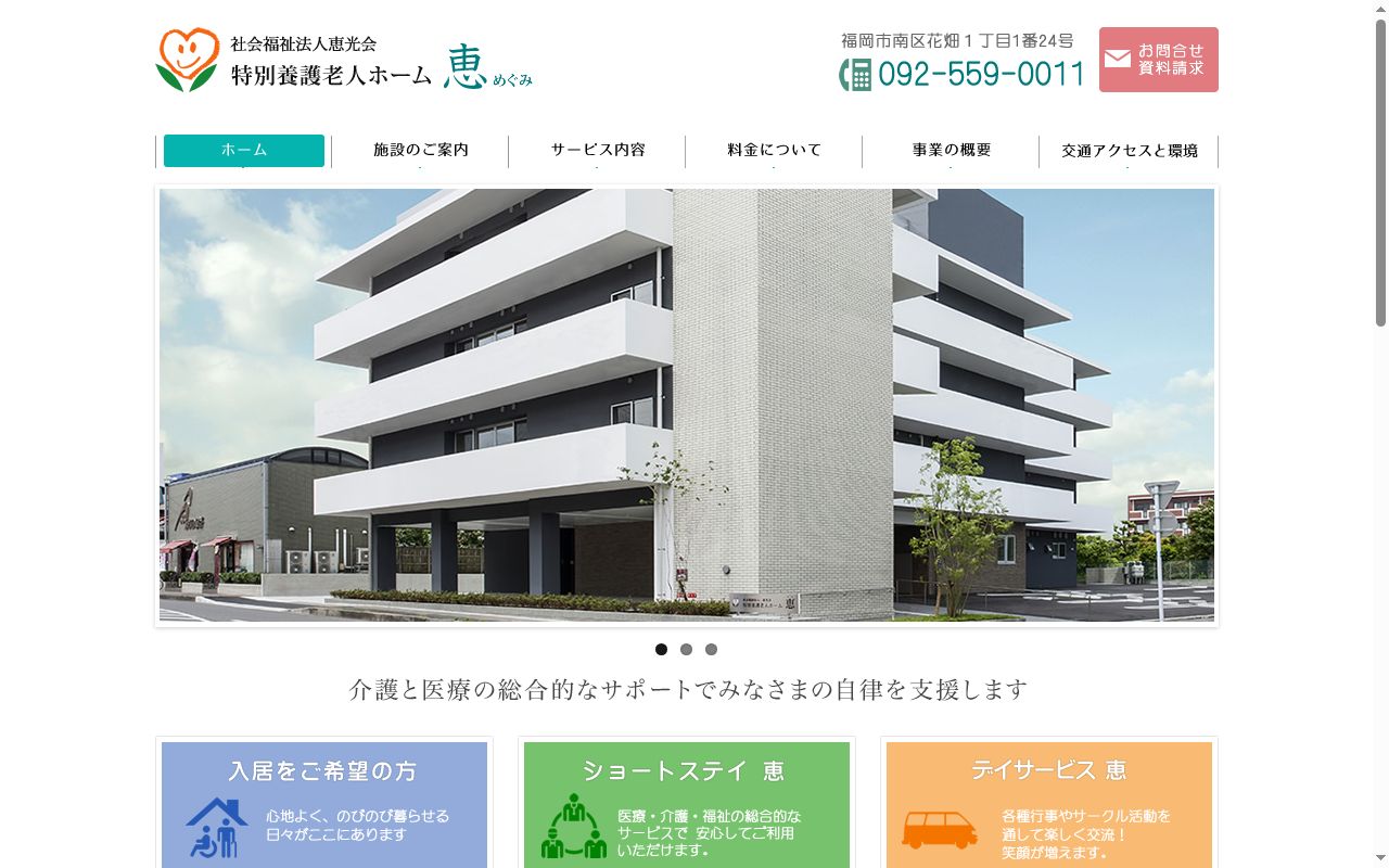 社会福祉法人恵光会 特別養護老人ホーム 恵の公式サイトのスクリーンショット