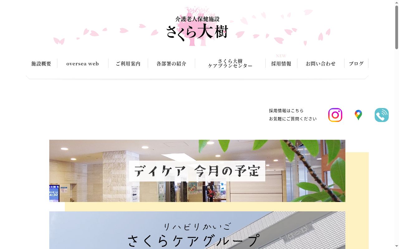 医療法人 鉄友会 介護老人保健施設 さくら大樹の公式サイトのスクリーンショット