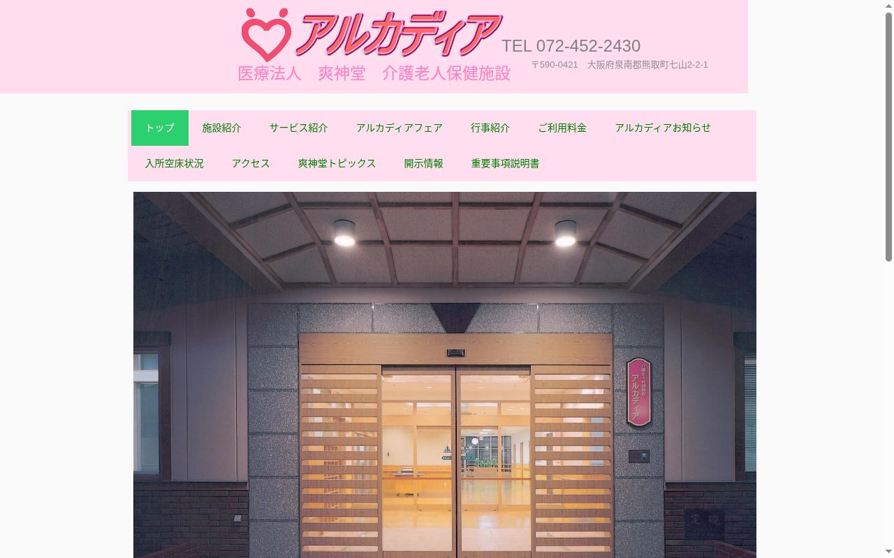 介護老人保健施設アルカディアの公式サイトのスクリーンショット