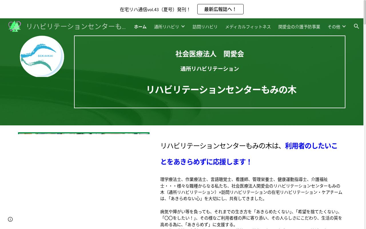 大東リハビリテーションセンターもみの木の公式サイトのスクリーンショット