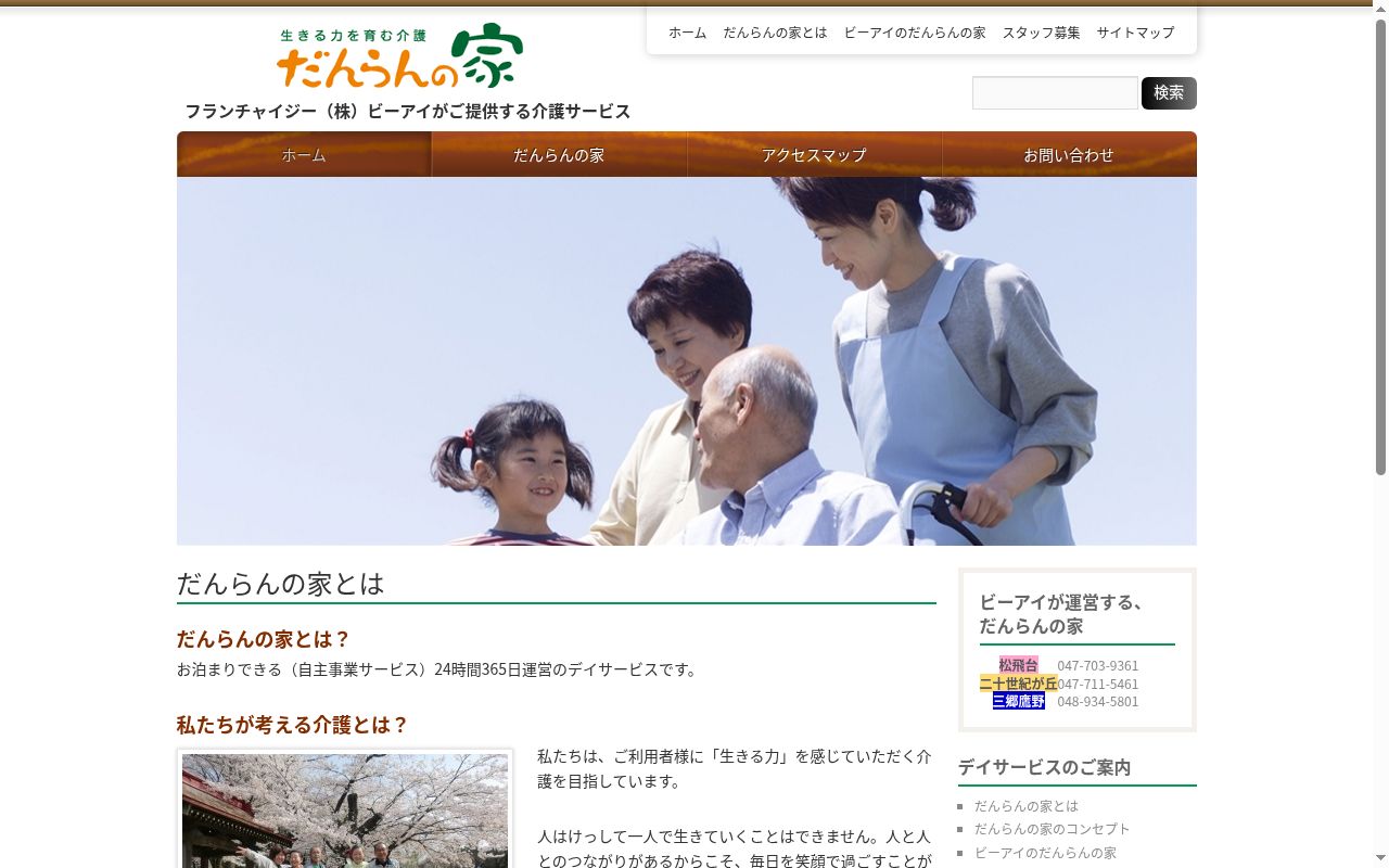 デイサービス「だんらんの家」三郷鷹野の公式サイトのスクリーンショット