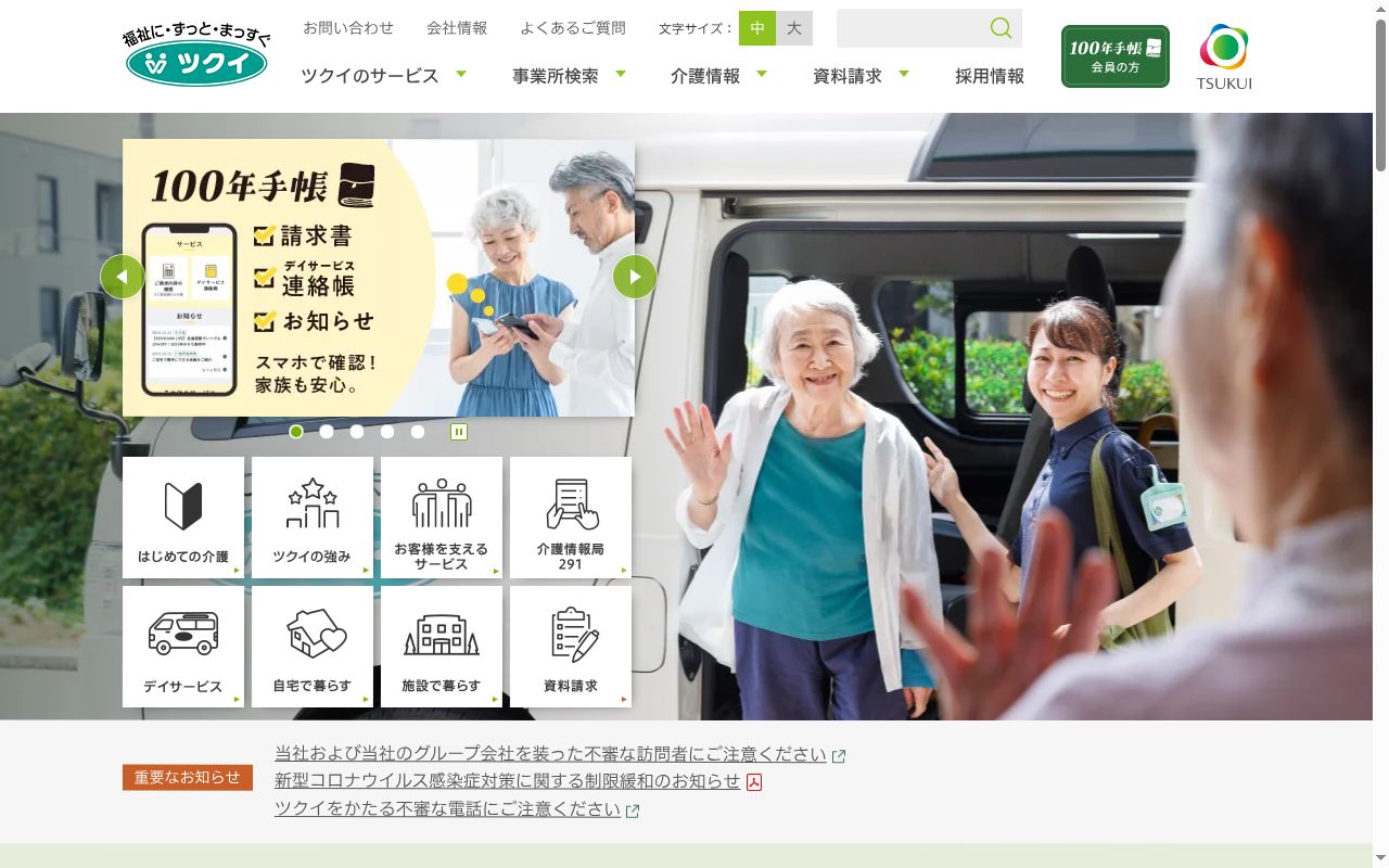 ツクイ南足柄の公式サイトのスクリーンショット