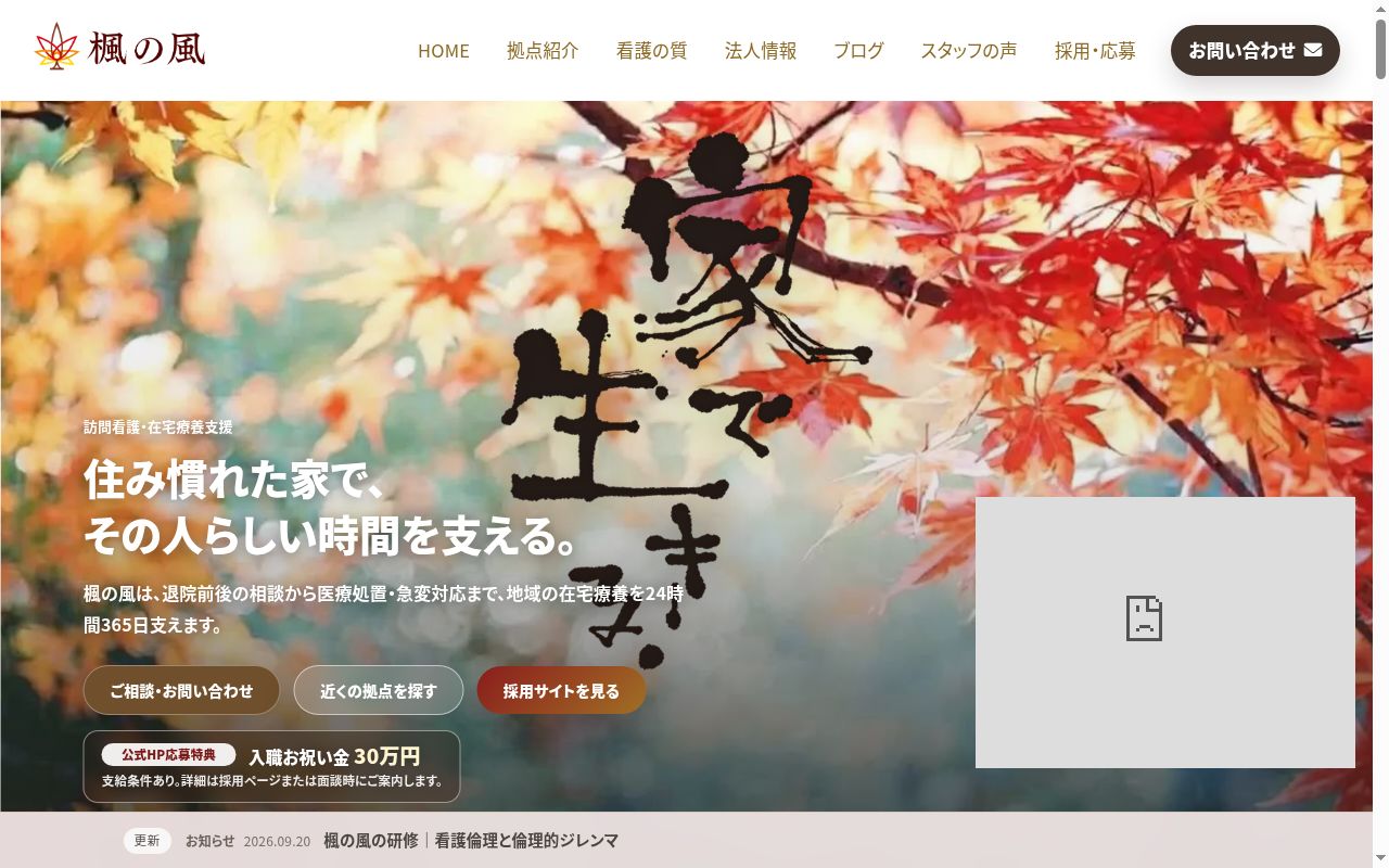 在宅療養支援ステーション楓の風 高島平の公式サイトのスクリーンショット