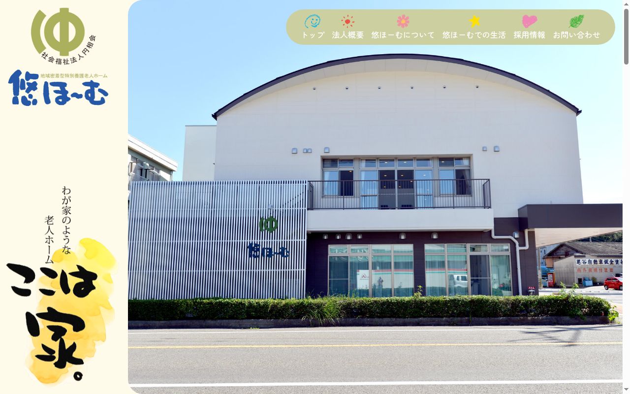 地域密着型特別養護老人ホーム 悠ほーむの公式サイトのスクリーンショット