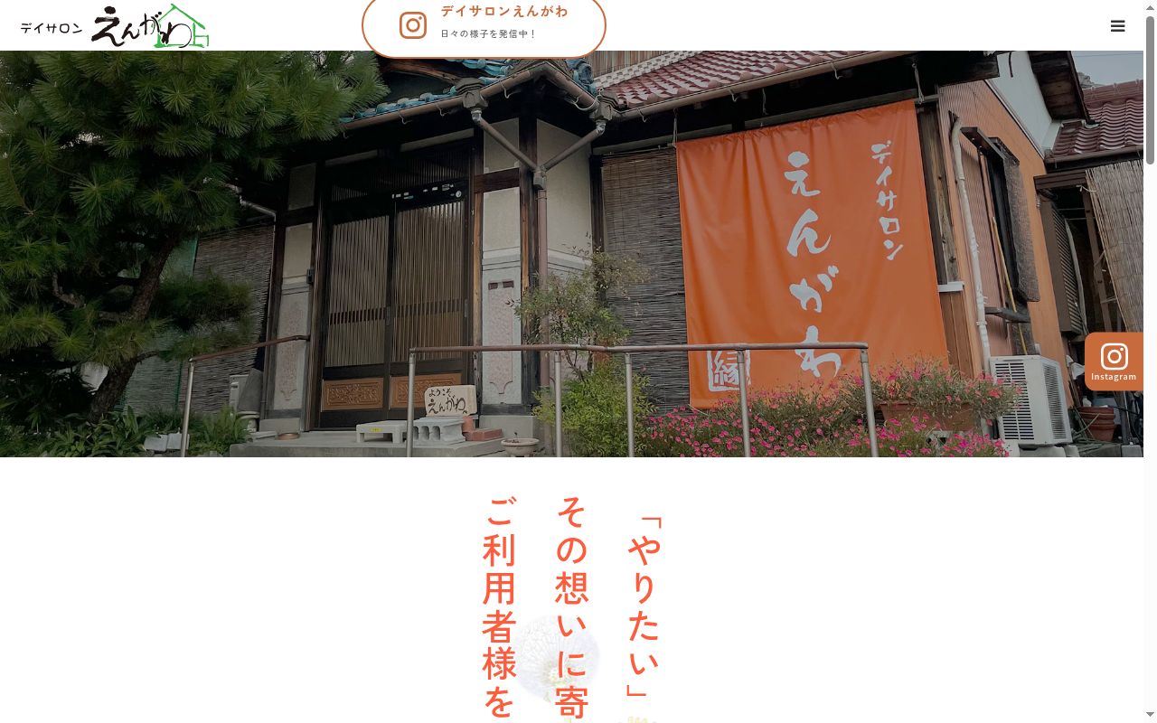 デイサロン えんがわの公式サイトのスクリーンショット