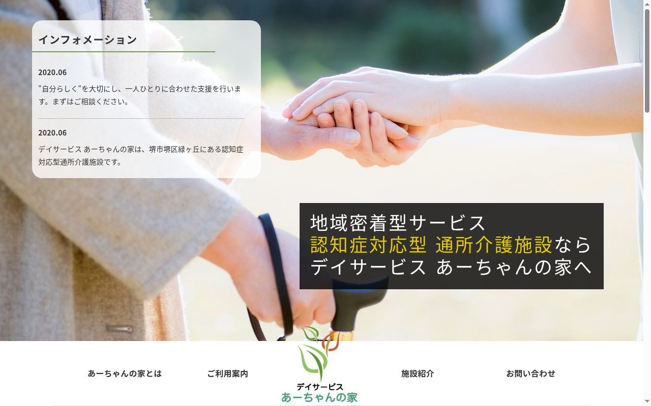 デイサービス あーちゃんの家の公式サイトのスクリーンショット