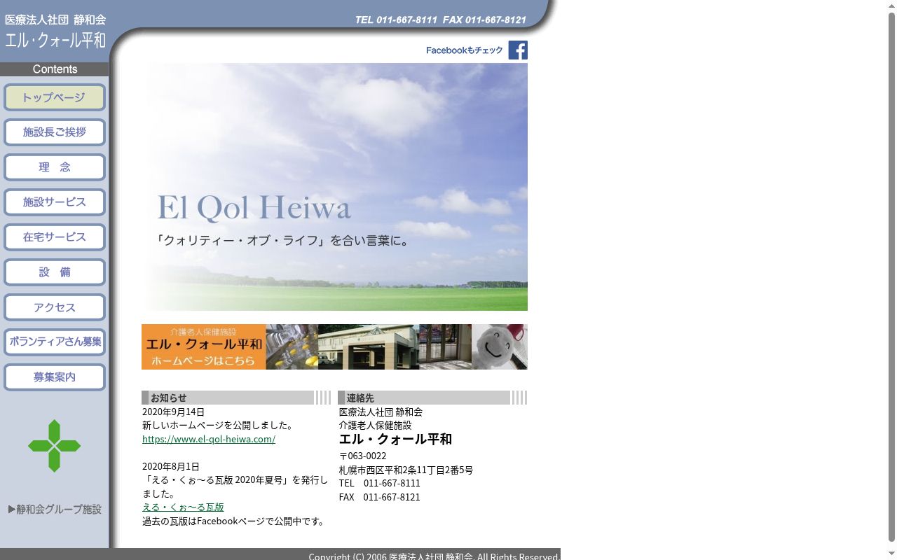 介護老人保健施設 エル・クォール平和の公式サイトのスクリーンショット