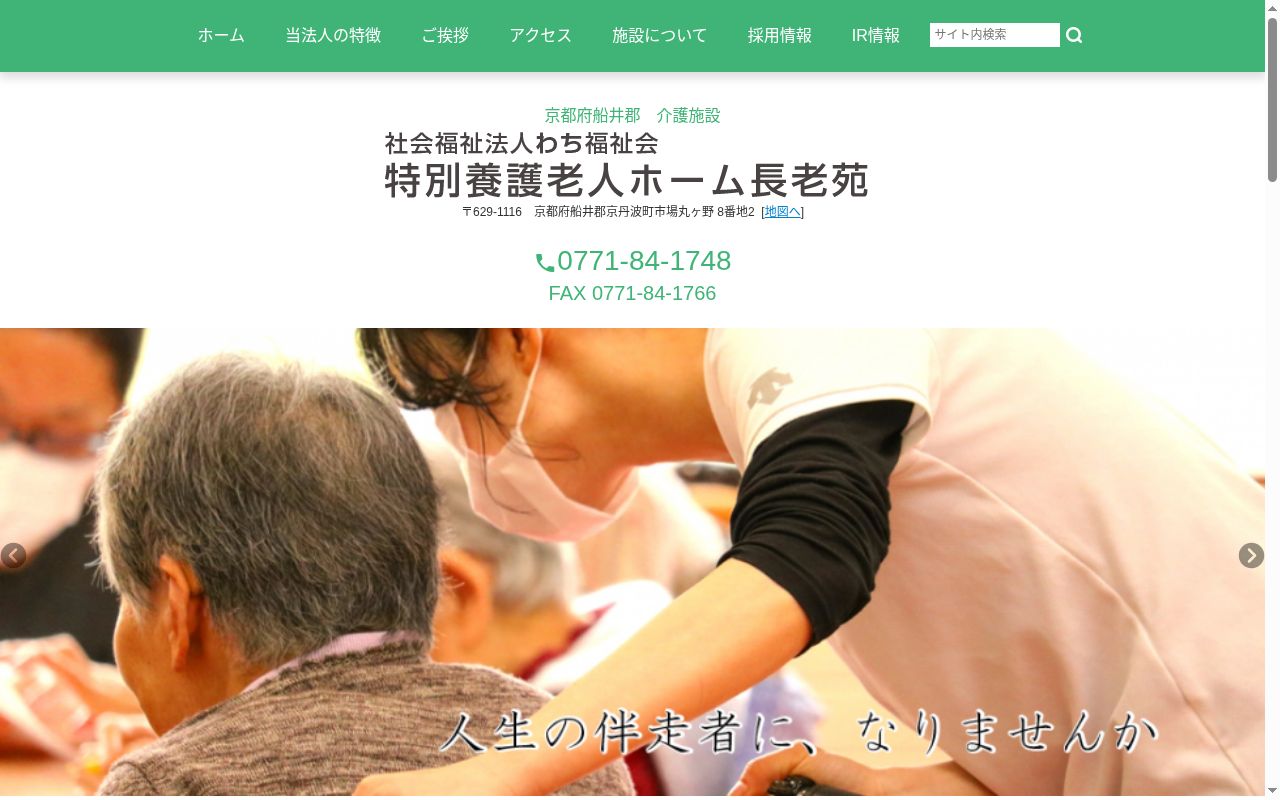 長老苑在宅介護支援センター指定訪問介護事業所の公式サイトのスクリーンショット