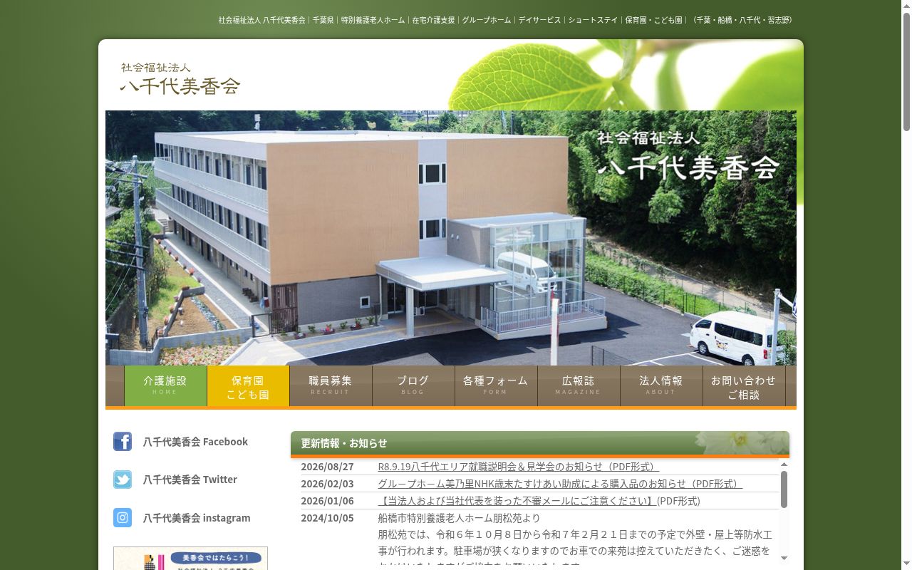 特別養護老人ホーム緑が丘美香苑(従来型)の公式サイトのスクリーンショット