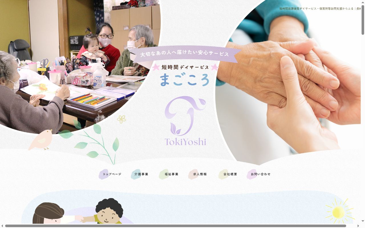 短時間デイサービスまごころの公式サイトのスクリーンショット