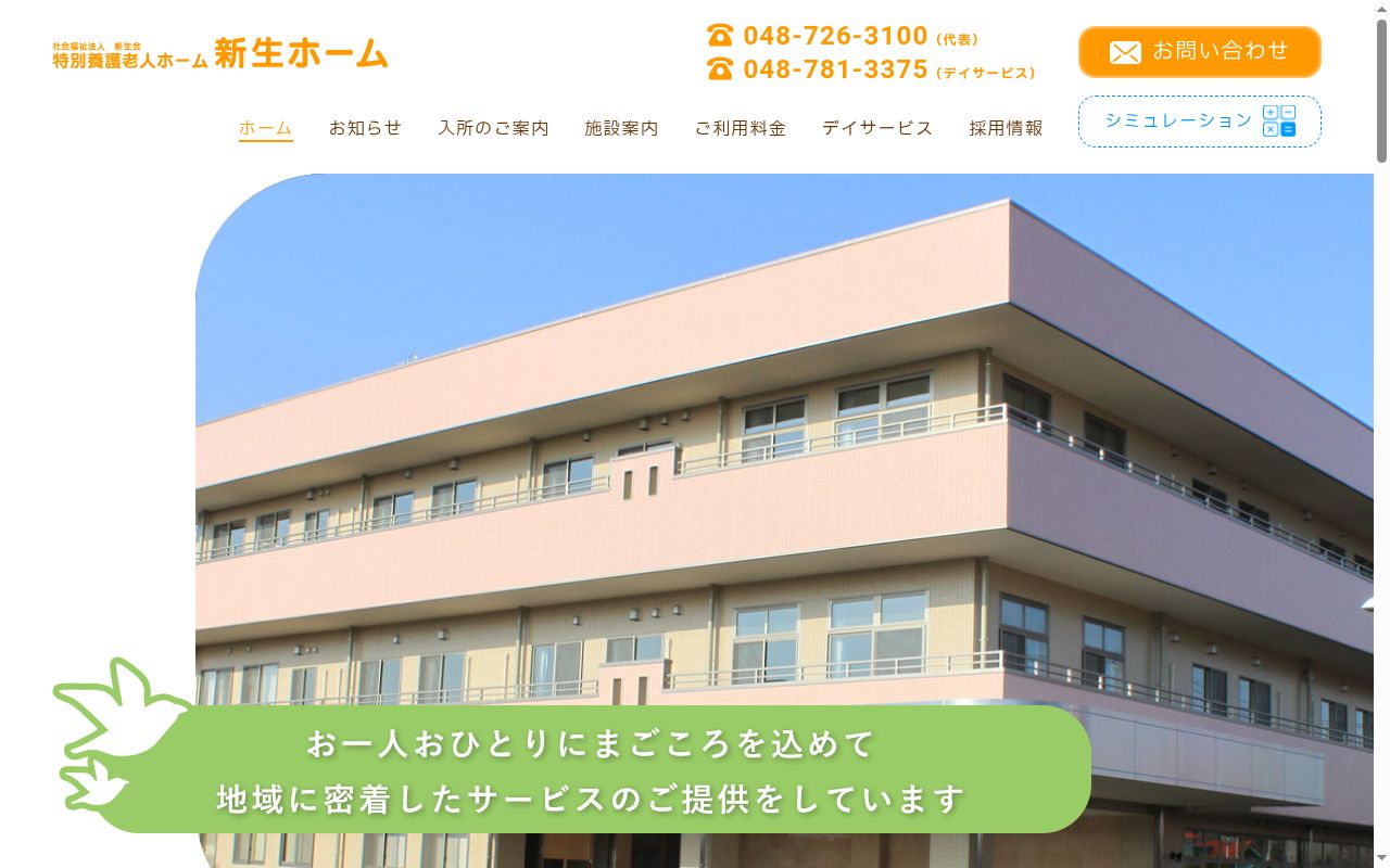 新生ホームの公式サイトのスクリーンショット