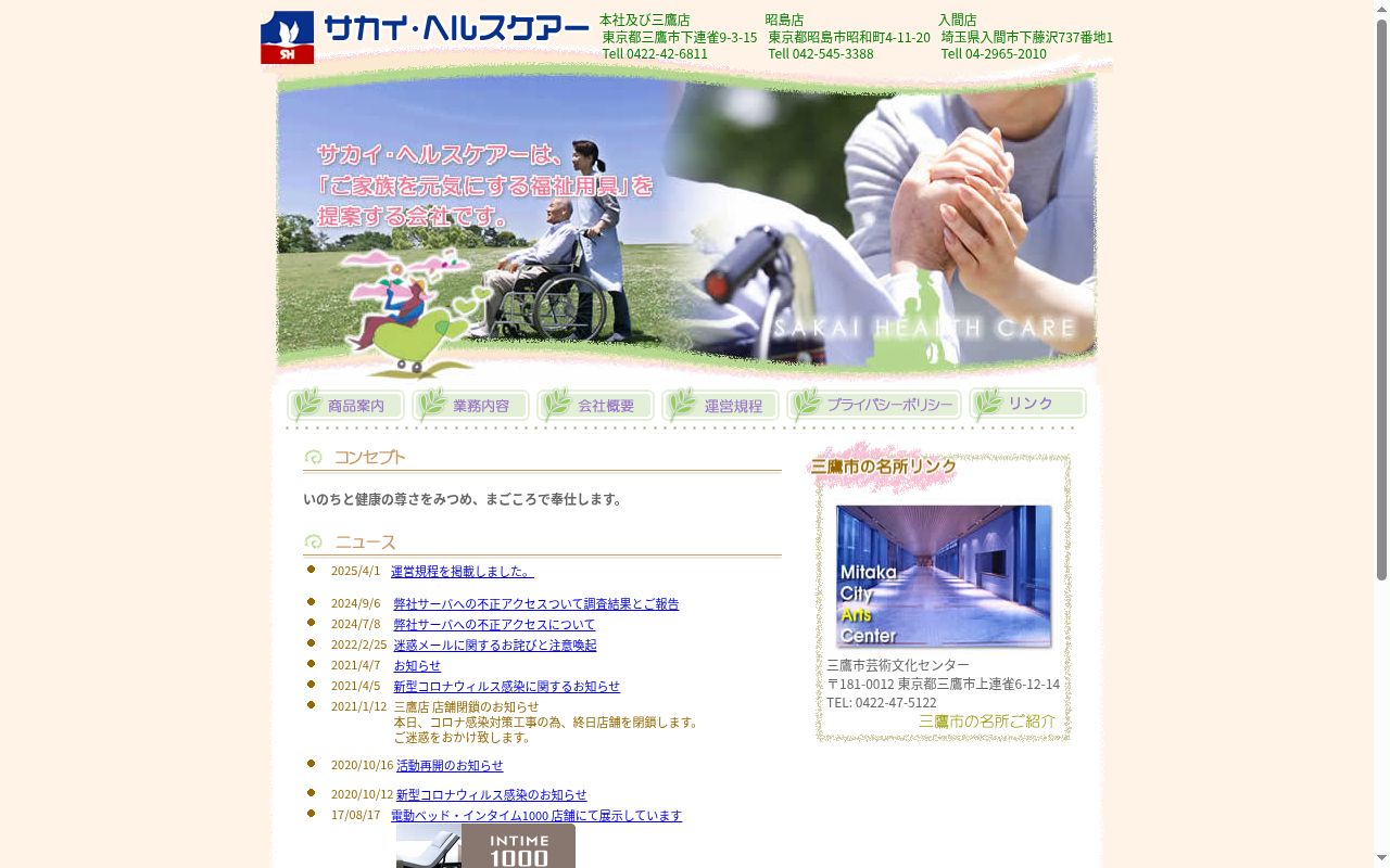 サカイ・ヘルスケアー入間店の公式サイトのスクリーンショット