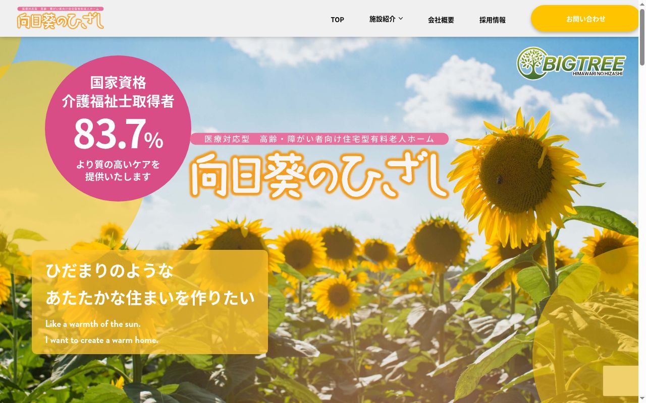 向日葵のかおりの公式サイトのスクリーンショット