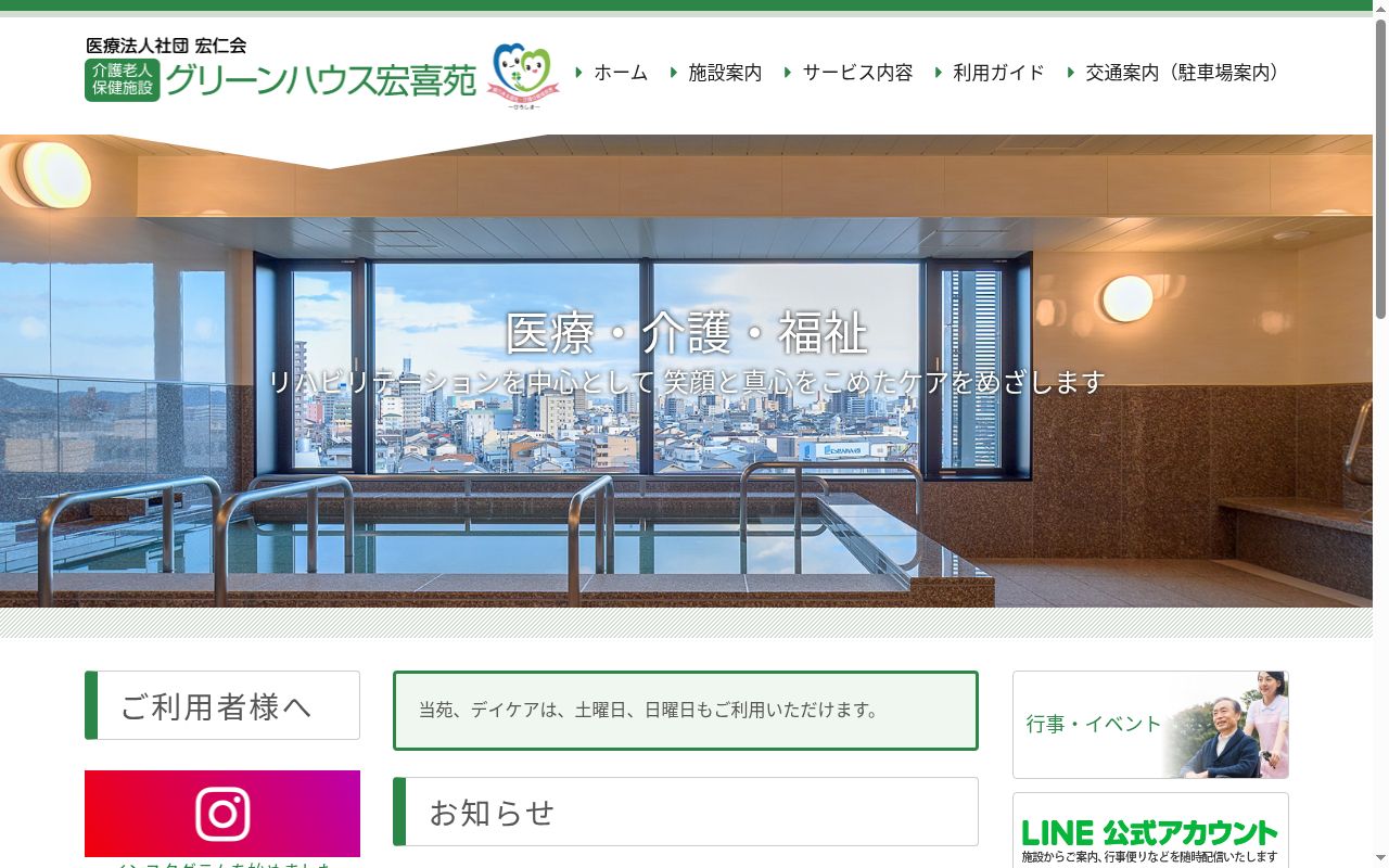 介護老人保健施設グリーンハウス宏喜苑の公式サイトのスクリーンショット