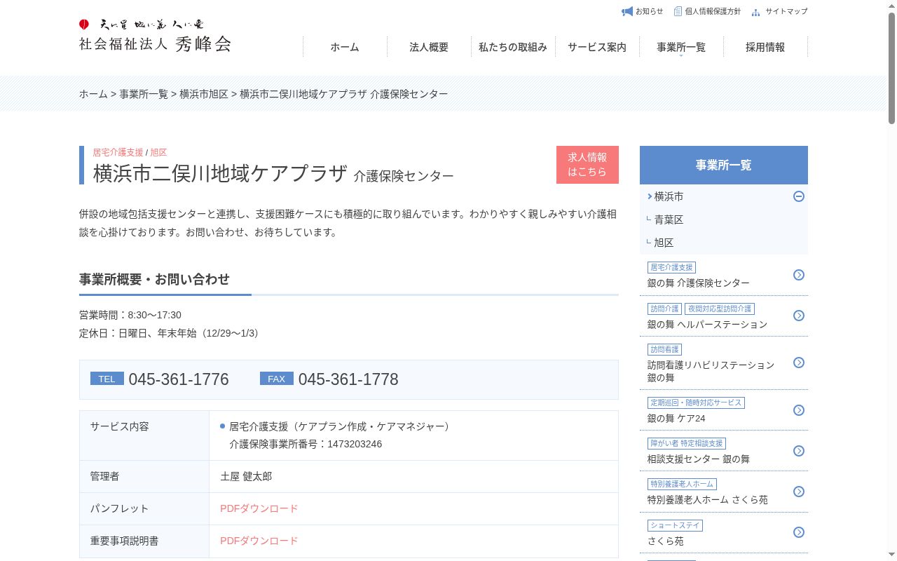 横浜市二俣川地域ケアプラザ介護保険センターの公式サイトのスクリーンショット