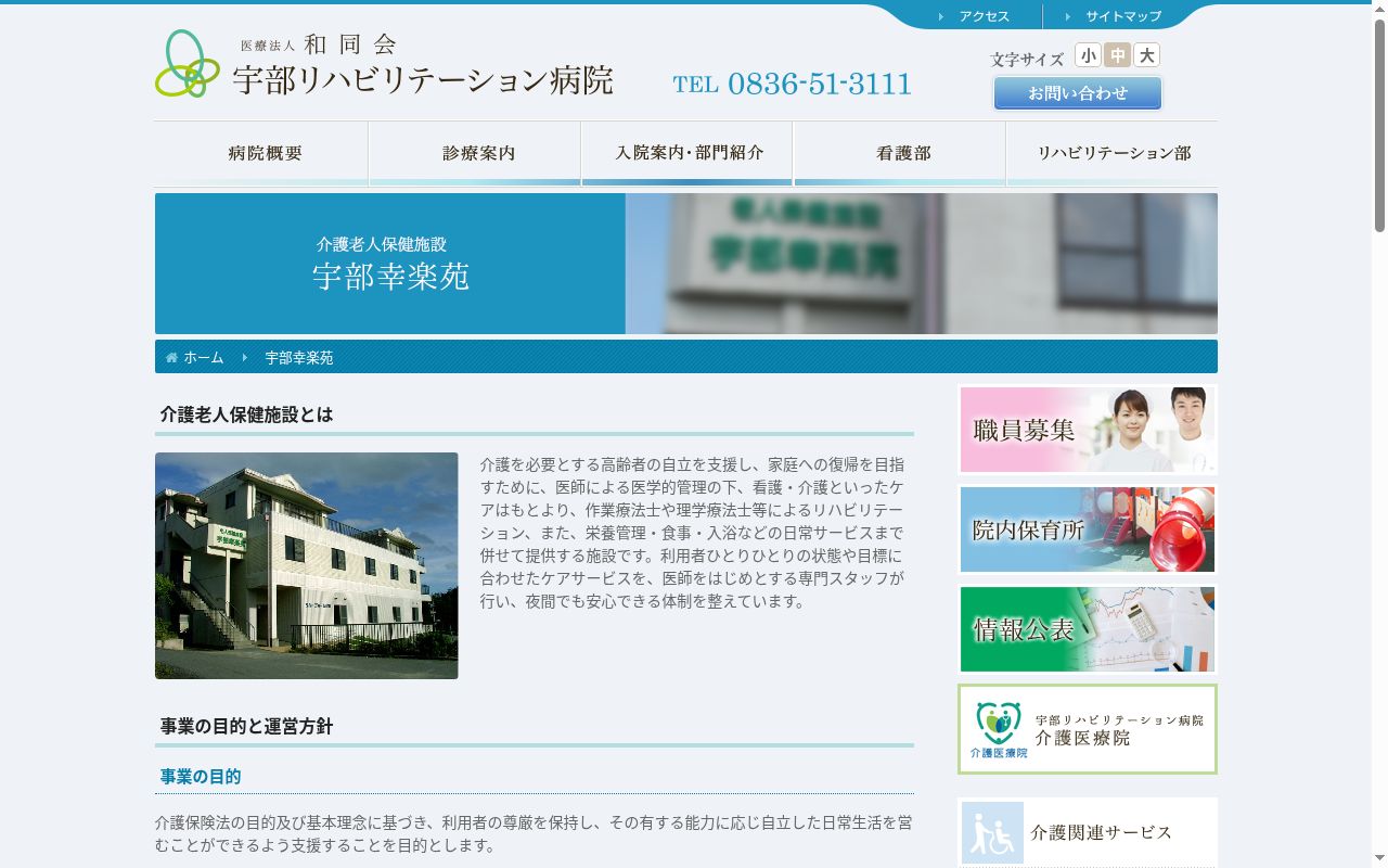 老人保健施設　宇部幸楽苑の公式サイトのスクリーンショット