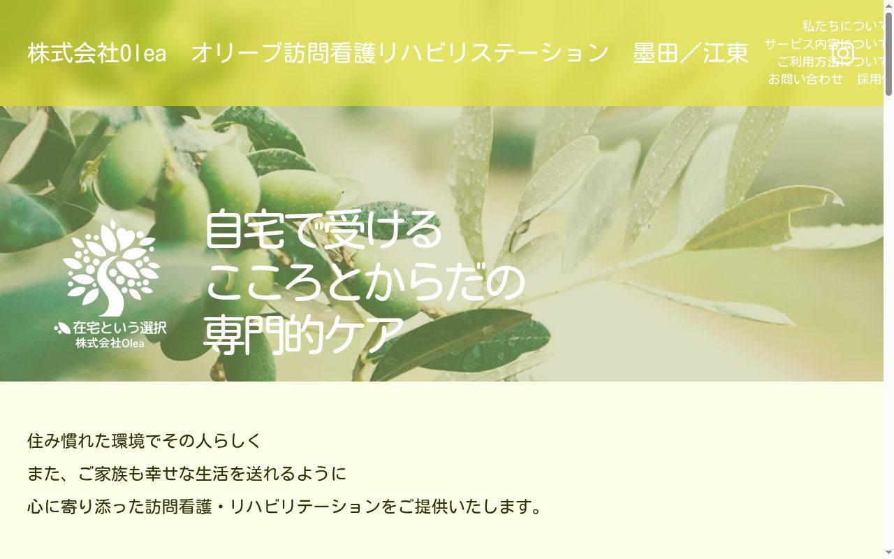 オリーブ訪問看護リハビリステーション江東の公式サイトのスクリーンショット