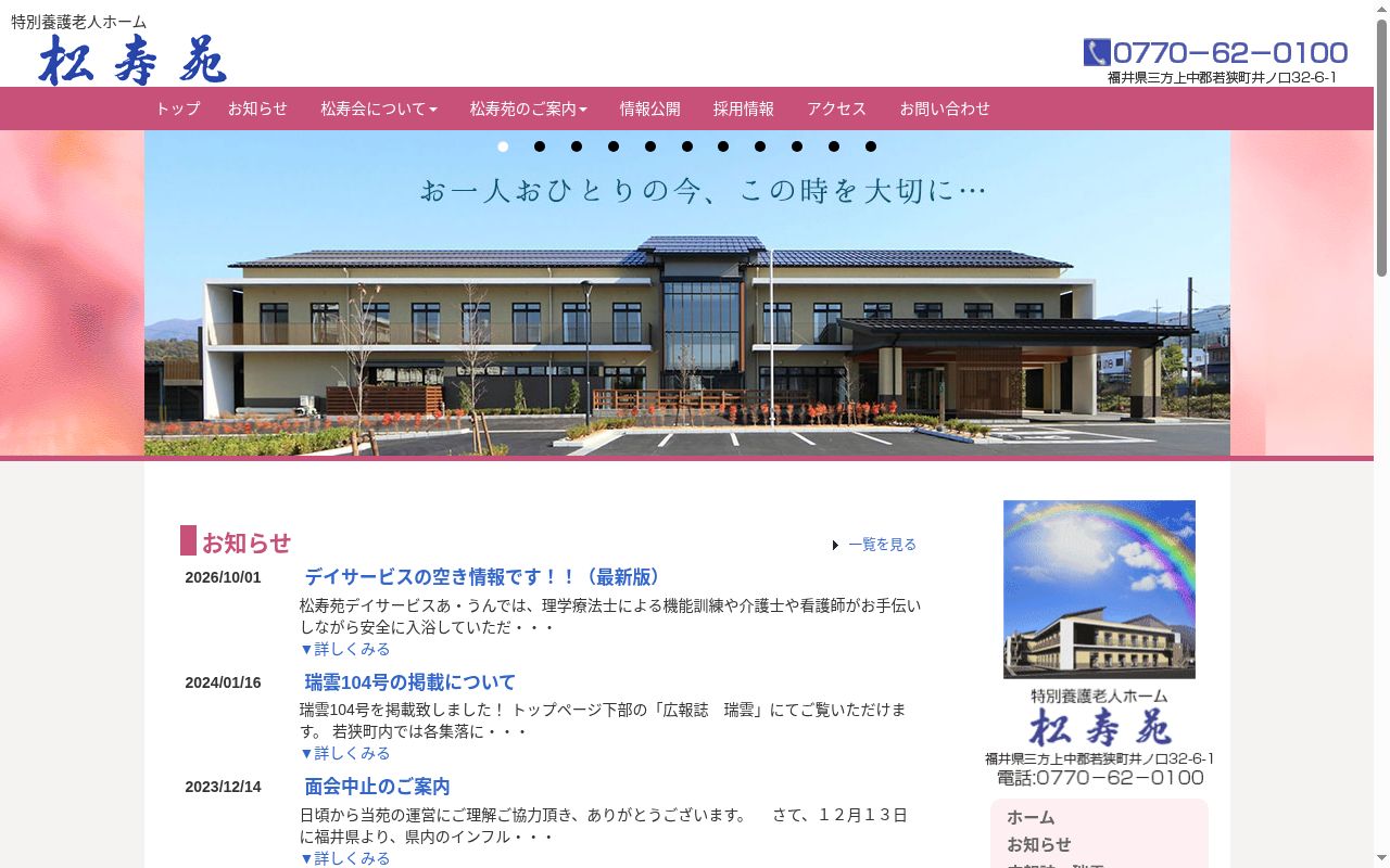 松寿苑（従来型）の公式サイトのスクリーンショット