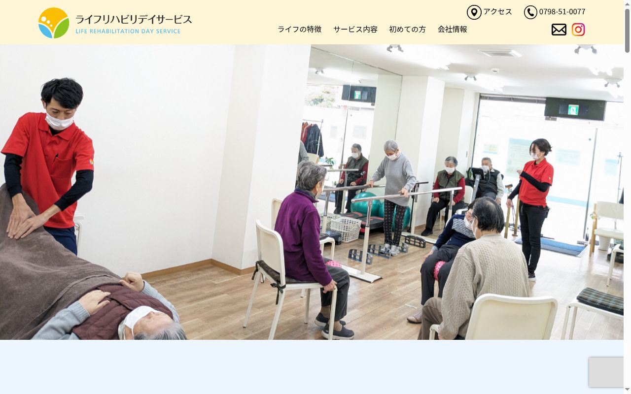 ライフリハビリデイサービスの公式サイトのスクリーンショット