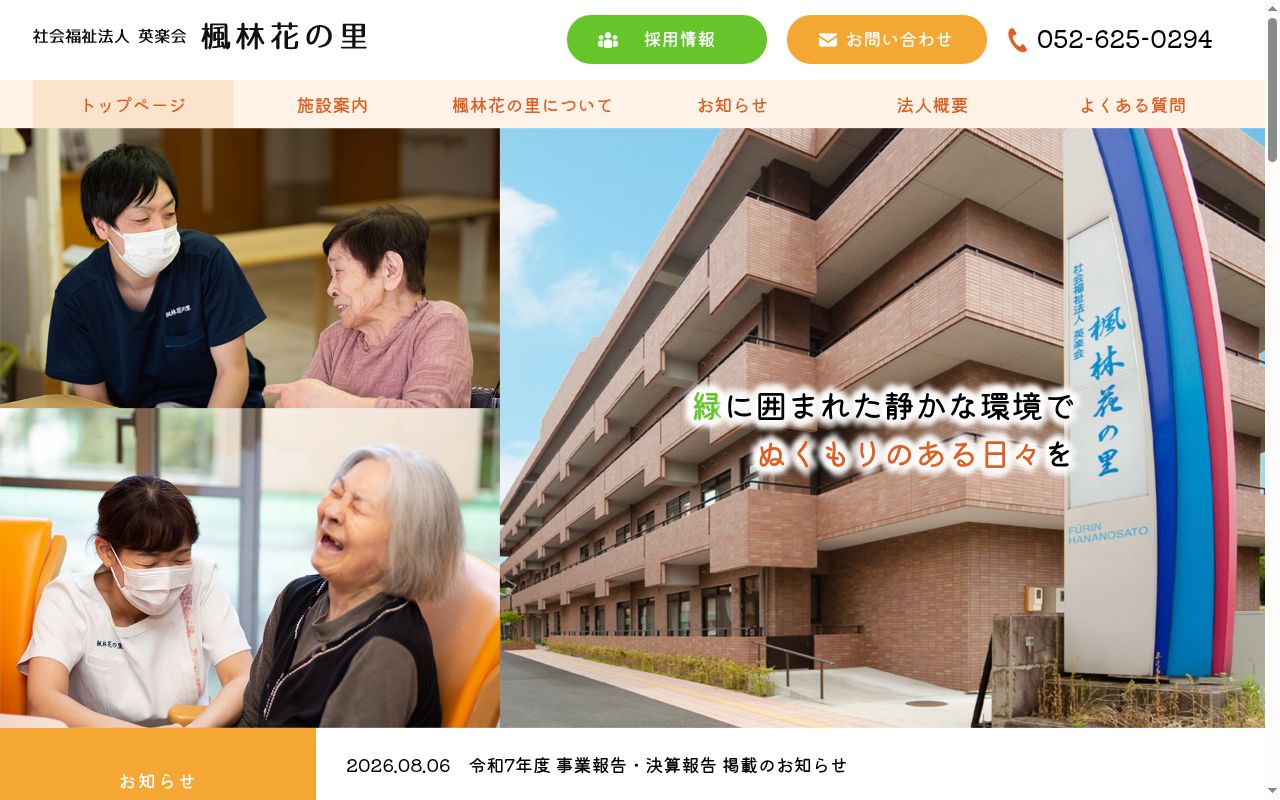 特別養護老人ホーム楓林花の里の公式サイトのスクリーンショット