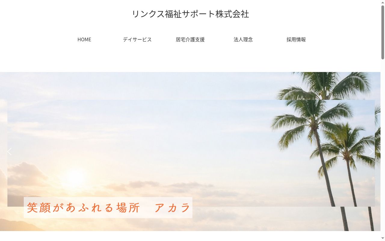 居宅介護支援センターアカラの公式サイトのスクリーンショット