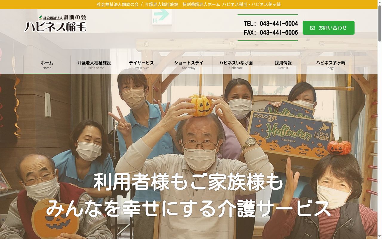 介護老人福祉施設 ハピネス稲毛の公式サイトのスクリーンショット