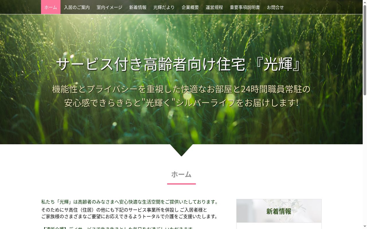 光輝デイサービス通所介護事業所の公式サイトのスクリーンショット