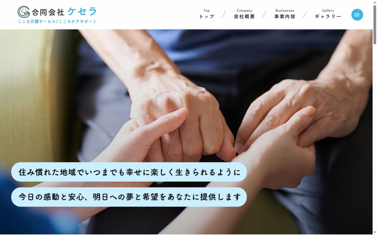 こころ 介護サービスの公式サイトのスクリーンショット