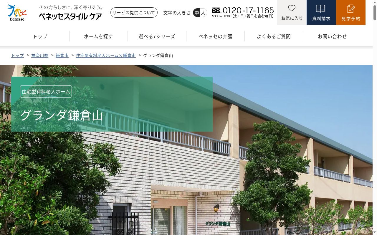 グランダ鎌倉山ケアステーションの公式サイトのスクリーンショット