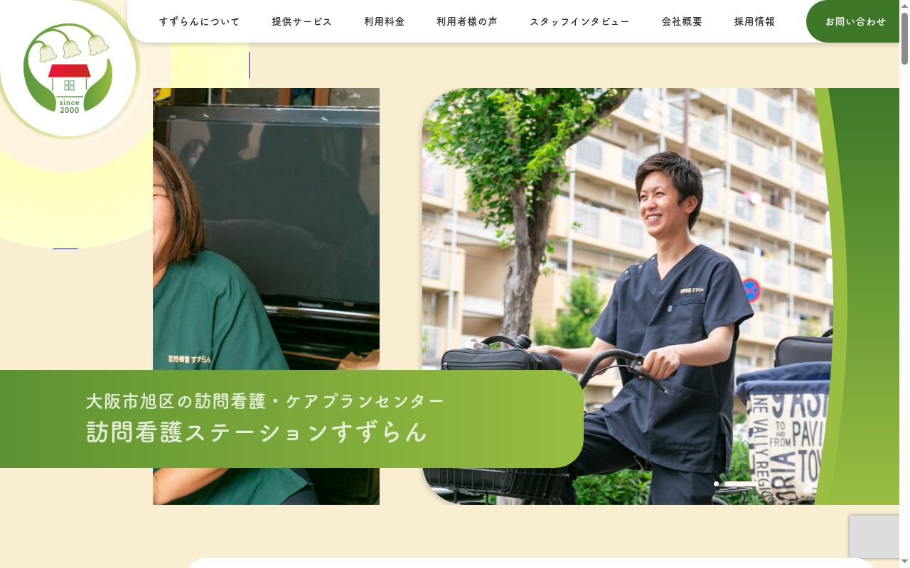 ケアプランセンターすずらんの公式サイトのスクリーンショット