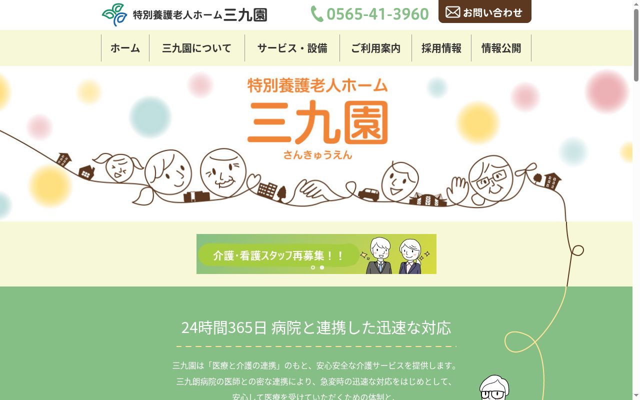 ユニット型特別養護老人ホーム三九園の公式サイトのスクリーンショット