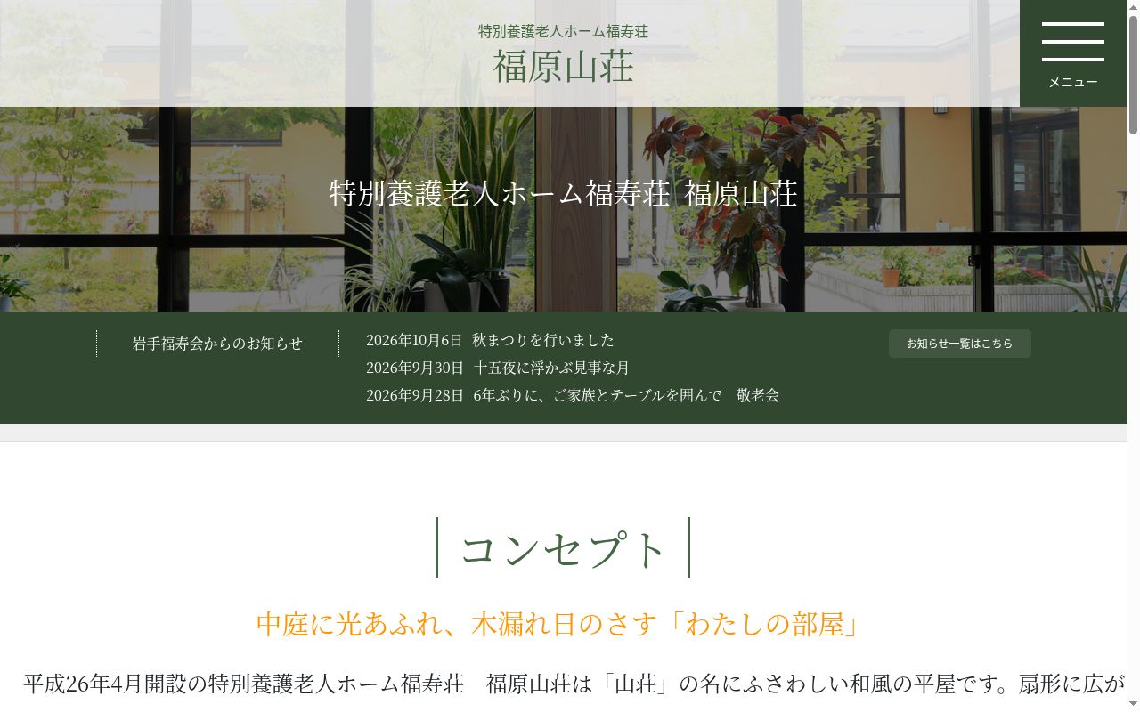 特別養護老人ホーム福寿荘福原山荘の公式サイトのスクリーンショット