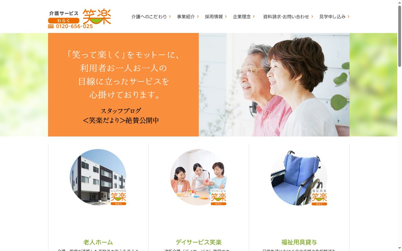 訪問介護ステーション笑楽 花園北の公式サイトのスクリーンショット
