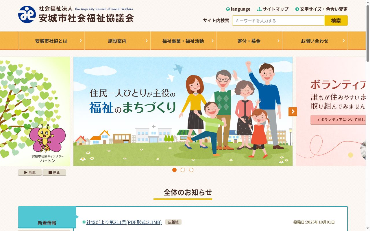指定居宅介護支援事業所「安城市ふれあいサービスセンター」の公式サイトのスクリーンショット
