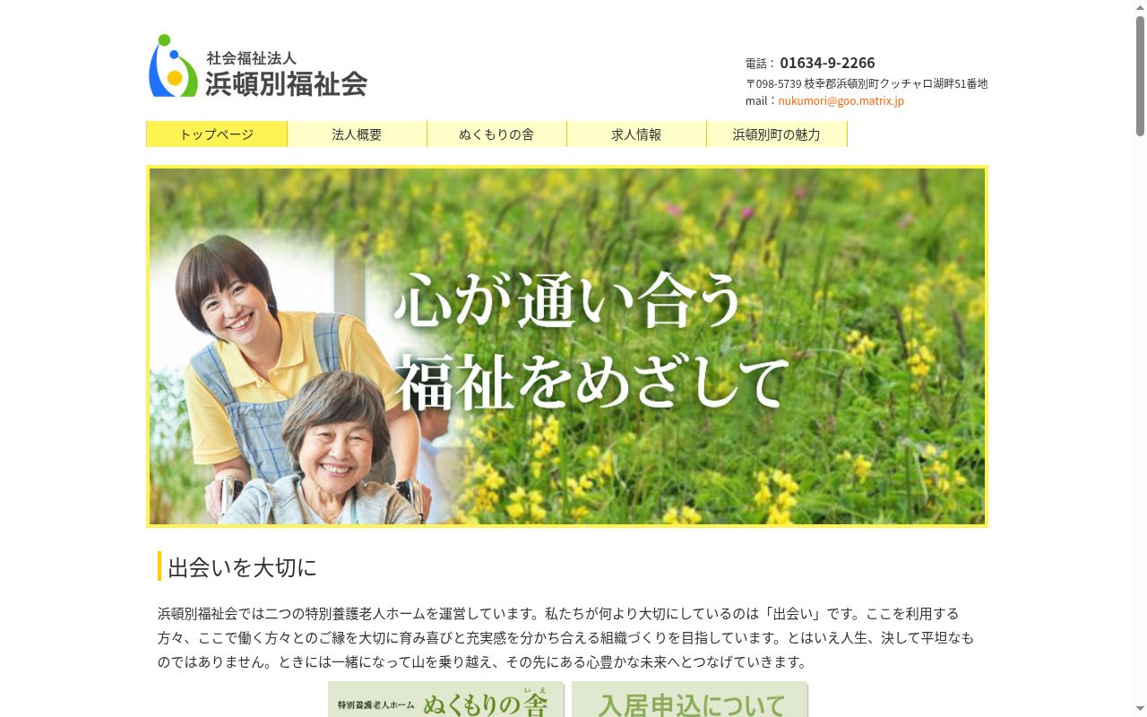 特別養護老人ホーム ぬくもりの舎の公式サイトのスクリーンショット