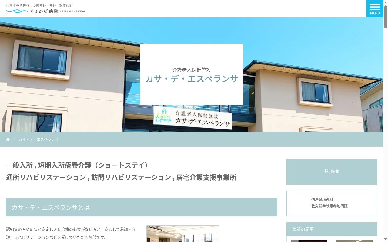 介護老人保健施設カサ・デ・エスペランサの公式サイトのスクリーンショット