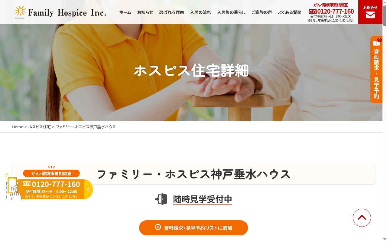 訪問看護ステーションファミリー・ホスピス神戸垂水の公式サイトのスクリーンショット