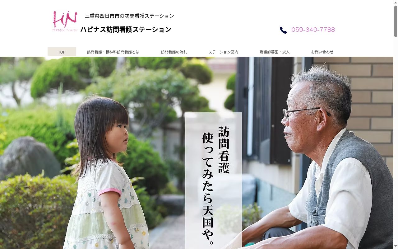 ハピナス訪問看護ステーションの公式サイトのスクリーンショット