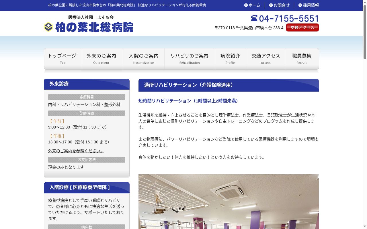 柏の葉北総病院の公式サイトのスクリーンショット