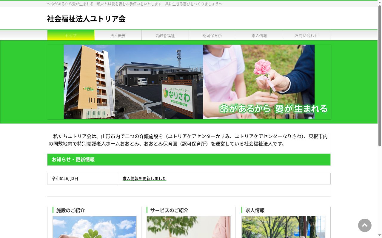 ユトリアケアセンターなりさわの公式サイトのスクリーンショット